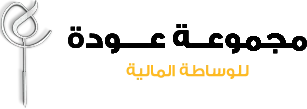 مجموعة عودة للوساطة المالية